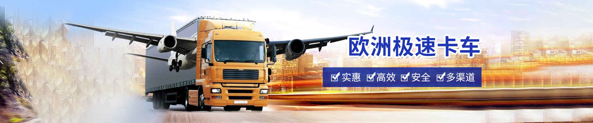 歐洲極速卡車
